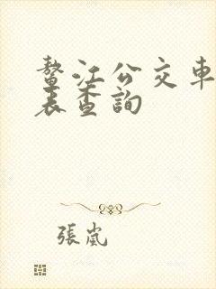 鳌江公交车时刻表查询