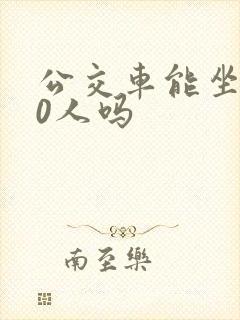 公交车能坐100人吗