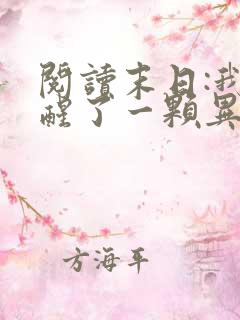 阅读末日:我觉醒了一颗异能树小说