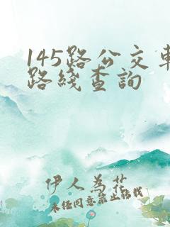 145路公交车路线查询