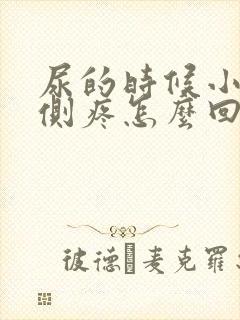 尿的时候小腹右侧疼怎么回事