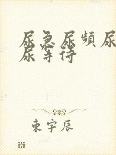 尿急尿频尿不尽尿等待