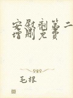 安慰剂第二季未增删免费