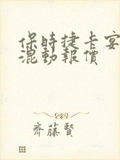 保时捷卡宴油电混动报价
