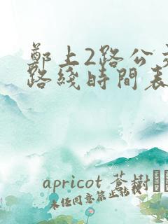 郑上2路公交车路线时间表