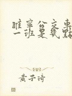 睢宁公交车最晚一班是几点