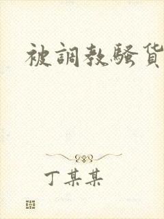 被调教骚货小说