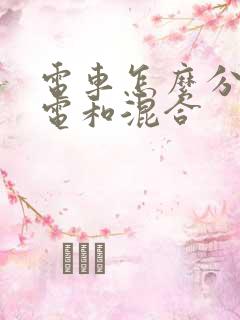 电车怎么分辨纯电和混合