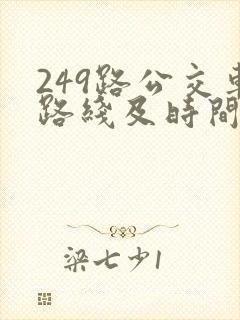 249路公交车路线及时间表