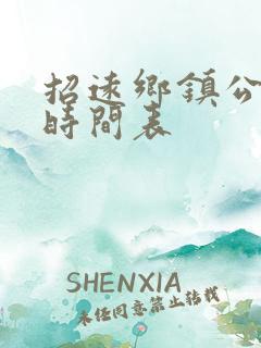 招远乡镇公交车时间表