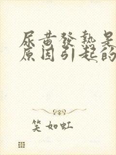 尿黄发热是什么原因引起的