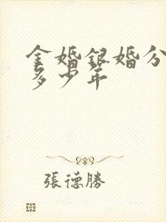 金婚银婚分别是多少年