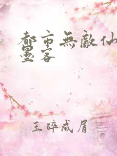 都市无敌仙尊挥墨客