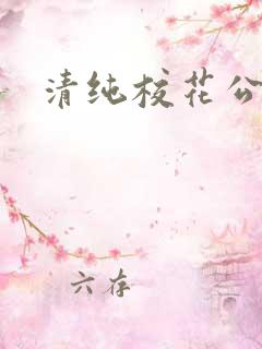 清纯校花公交车