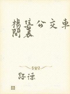 杨集公交车的时间表