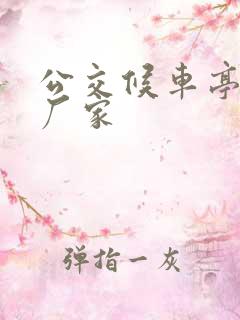 公交候车亭站牌厂家
