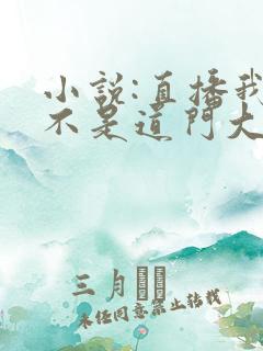 小说:直播我真不是道门大佬
