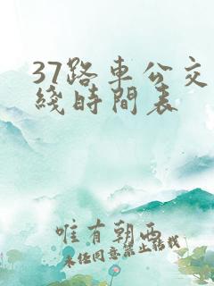 37路车公交路线时间表