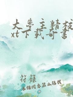 大梦主精校版txt下载奇书网