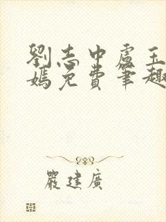 刘志中卢玉清赵嫣免费笔趣阁