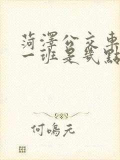 菏泽公交车最早一班是几点