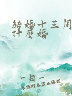 结婚十三周年是什么婚