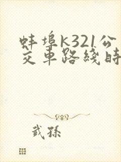 蚌埠k321公交车路线时间表