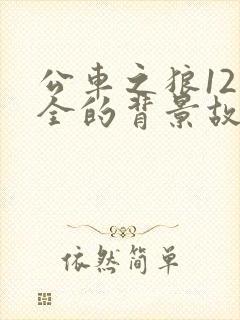 公车之狼12集全的背景故事小说