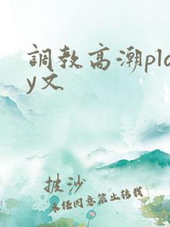 调教高潮play文