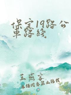 保定19路公交车路线