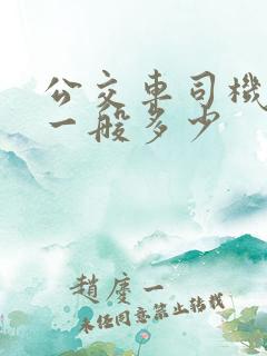公交车司机工资一般多少