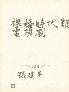 裸婚时代类型的电视剧