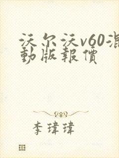 沃尔沃v60混动版报价
