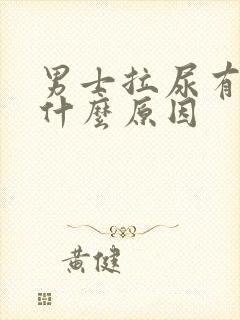 男士拉尿有点疼什么原因