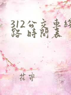 312公交车线路 时间表