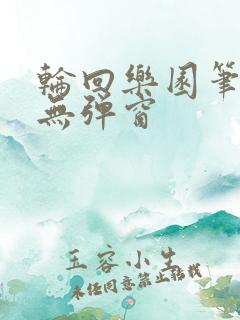 轮回乐园笔趣阁无弹窗
