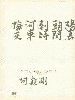 梅河到朝阳镇公交车时间表