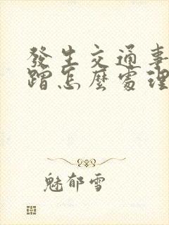 发生交通事故剐蹭怎么处理