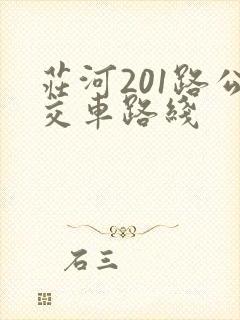 庄河201路公交车路线