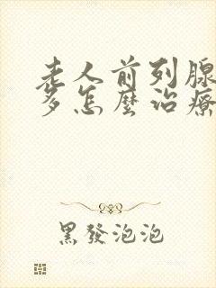 老人前列腺夜尿多怎么治疗