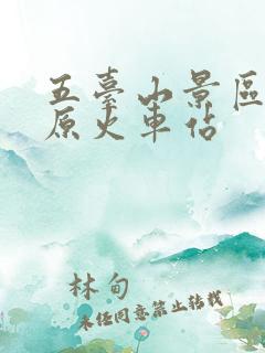 五台山景区到太原火车站