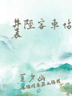 井陉客车站时刻表