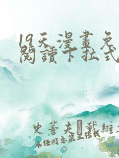 19天漫画免费阅读下拉式六漫画