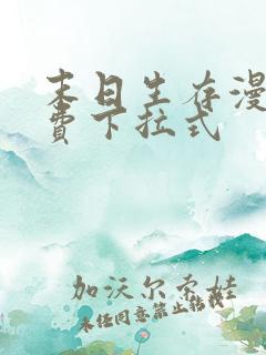 末日生存漫画免费下拉式