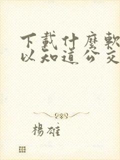下载什么软件可以知道公交车到哪里了