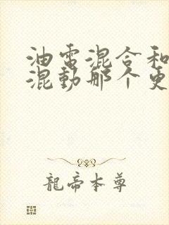 油电混合和插电混动那个更值得