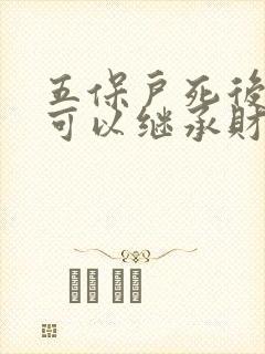 五保户死后侄子可以继承财产吗