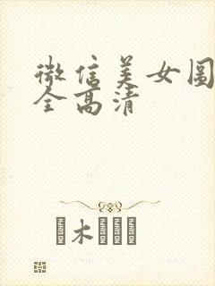 微信美女图片大全高清