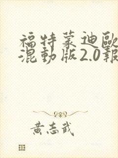 福特蒙迪欧油电混动版2.0报价