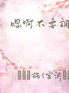 嗯啊不要调教